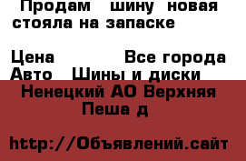  Продам 1 шину (новая стояла на запаске) UNIROYAL LAREDO - LT 225 - 75 -16 M S  › Цена ­ 2 000 - Все города Авто » Шины и диски   . Ненецкий АО,Верхняя Пеша д.
